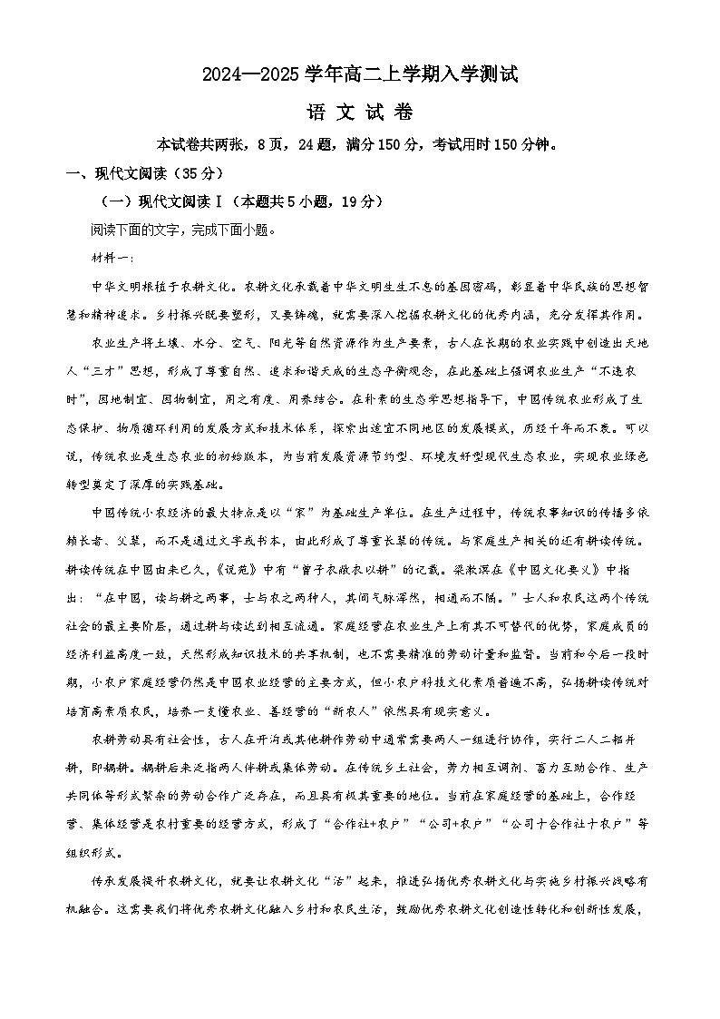 河南省新乡市原阳县第一高级中学2024-2025学年高二上学期开学考试语文试题（解析版）第1页