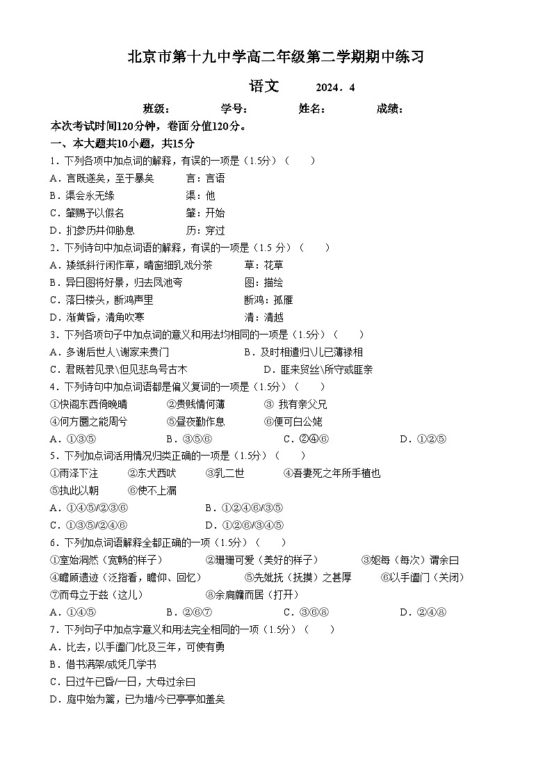 北京市第十九中学2023-2024学年高二下学期4月期中语文试卷（Word版附答案）01