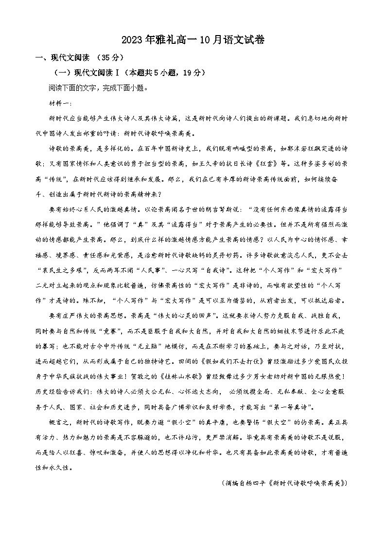 湖南省长沙市雅礼教育集团2023-2024学年高一上学期第一次月考语文试卷（Word版附解析）01