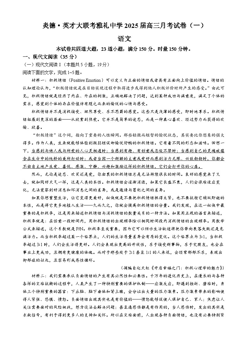 湖南省长沙市雅礼中学2024-2025学年高三上学期月考（一）语文试卷（Word版附解析）01
