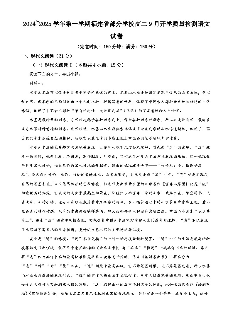 福建省部分学校2024—2025学年高二上学期9月开学质量检测语文试卷（原卷版+解析版）01