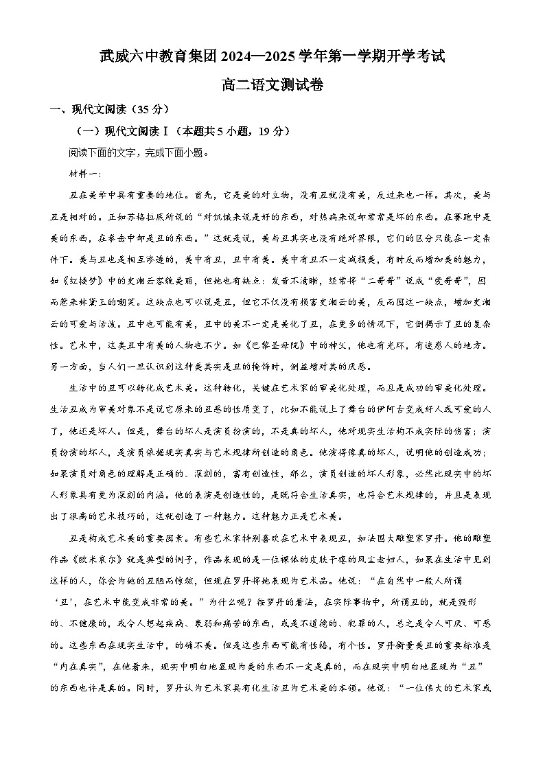 甘肃省武威市第六中学2024-2025学年高二上学期开学考试语文试卷（原卷版）第1页