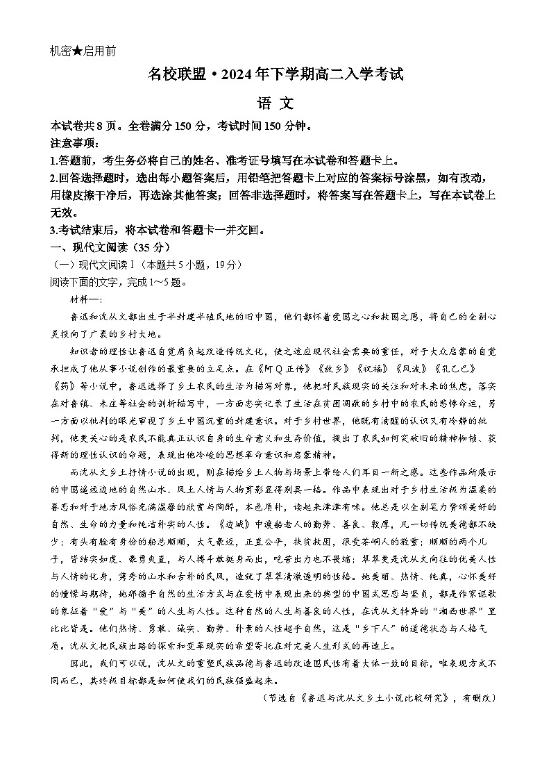 湖南省名校联盟2024-2025学年高二上学期入学考试语文试卷（Word版附解析）01