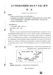 辽宁省沈阳市郊联体2024-2025学年高三上学期9月开学联考试题 语文   含答案