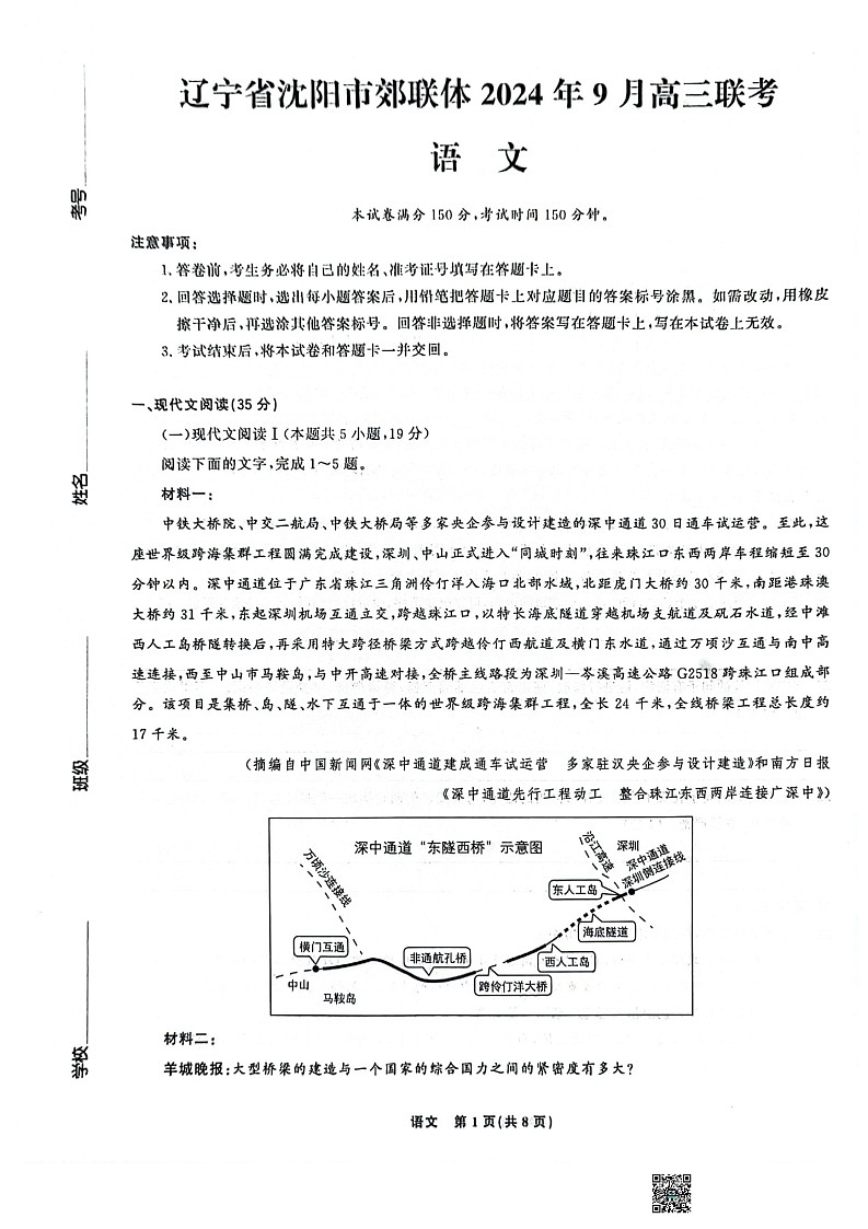 辽宁省沈阳市郊联体2024-2025学年高三上学期9月开学联考试题 语文   含答案第1页