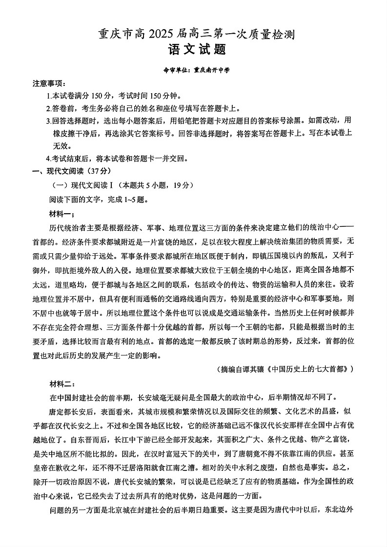 重庆市南开中学校2024-2025学年高三上学期第一次质量检测语文试题第1页