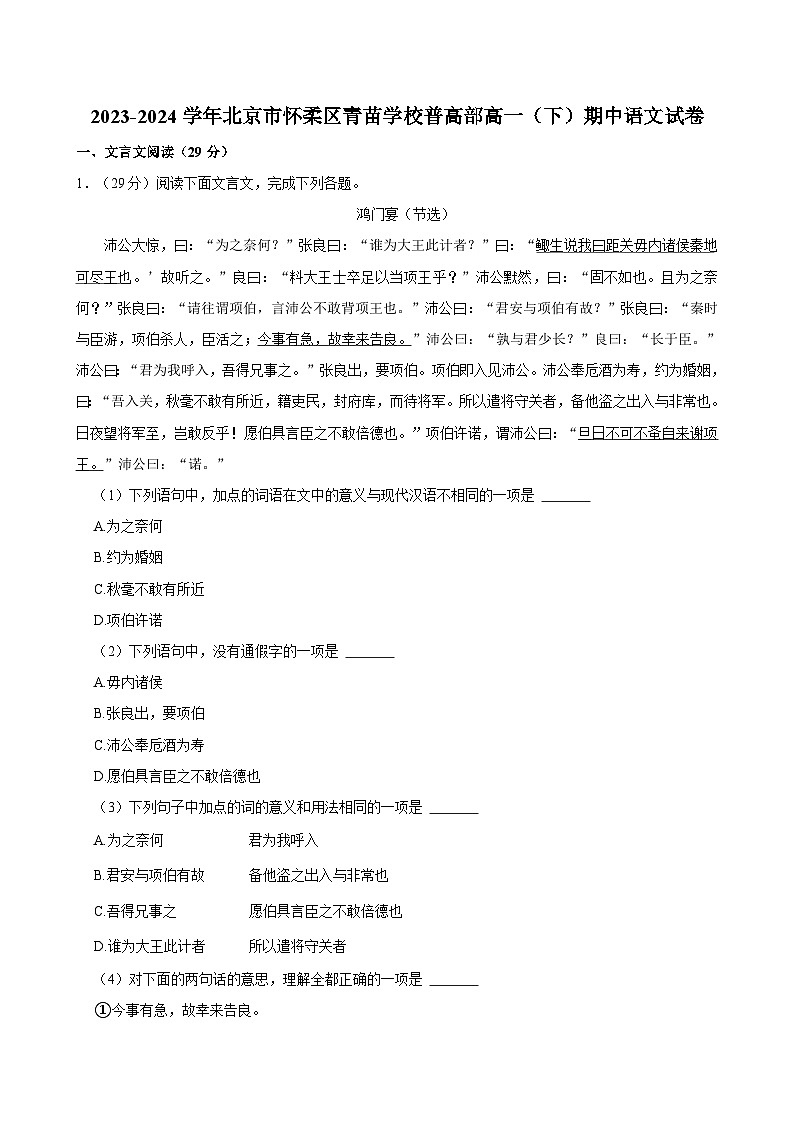 北京市怀柔区青苗学校普高部2023-2024学年高一下学期期中考试语文试卷（Word版附答案）01