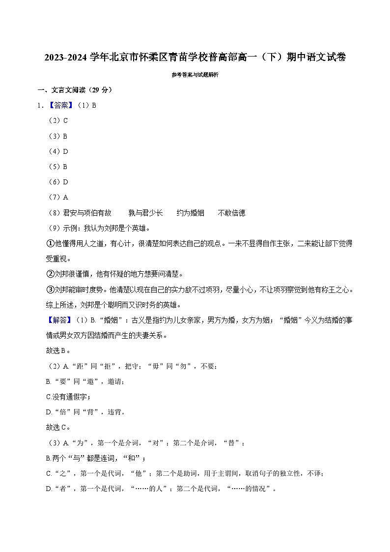 北京市怀柔区青苗学校普高部2023-2024学年高一下学期期中考试语文试卷（Word版附答案）01