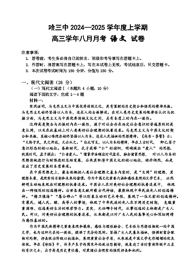 黑龙江省哈尔滨市第三中学2024-2025学年高三上学期8月月考语文试卷（Word版附答案）第1页