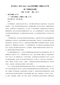 湖北省武汉市华中师大一附中2023-2024学年高二上学期9月月考语文试卷（Word版附解析）