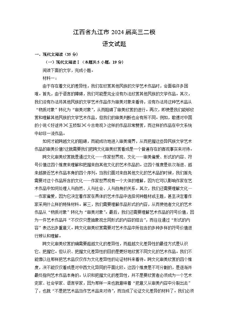 [语文][二模]江西省九江市2024届高三试题(解析版)第1页