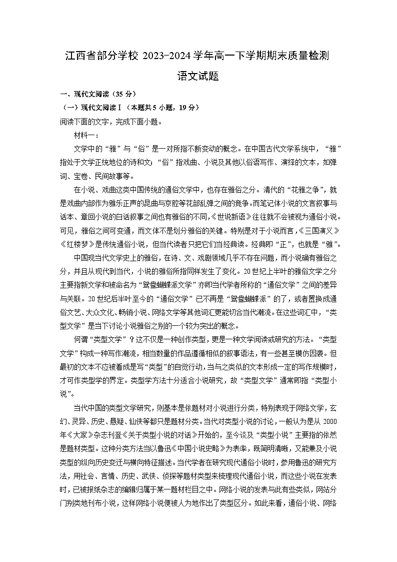 [语文][期末]江西省部分学校2023-2024学年高一下学期期末质量检测试题(解析版)第1页