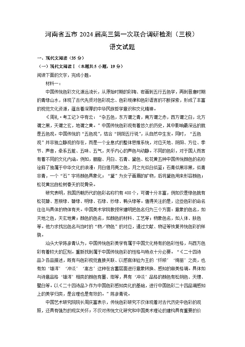 [语文][三模]河南省五市2024届高三第一次联合调研检测试题(解析版)第1页