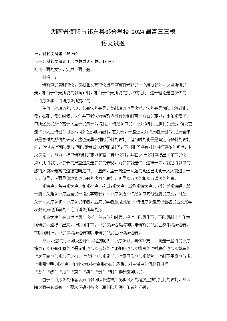[语文][三模]湖南省衡阳市祁东县部分学校2024届高三试题(解析版)第1页