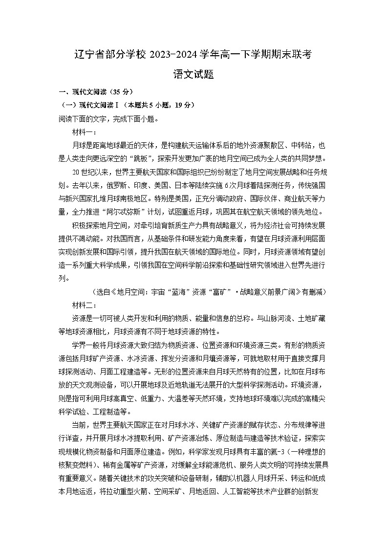 [语文][期末]辽宁省部分学校2023-2024学年高一下学期期末联考试题(解析版)01