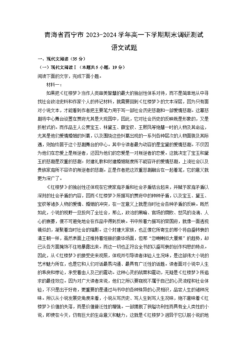 [语文][期末]青海省西宁市2023-2024学年高一下学期期末调研测试试题(解析版)第1页