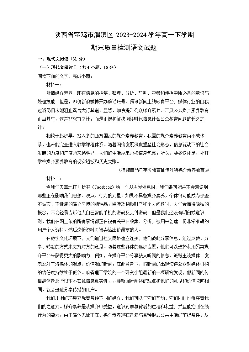 [语文][期末]陕西省宝鸡市渭滨区2023-2024学年高一下学期期末质量检测试题(解析版)01