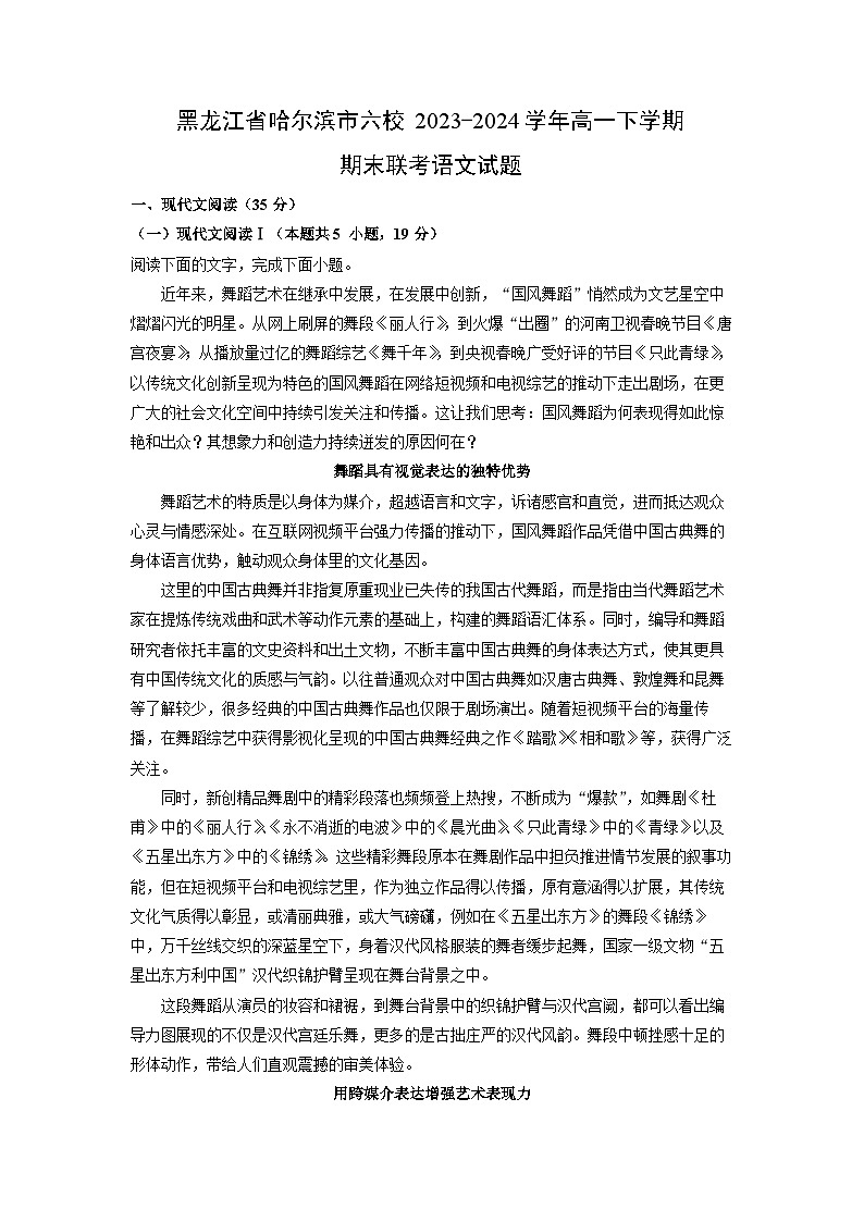 [语文][期末]黑龙江省哈尔滨市六校2023-2024学年高一下学期期末联考试题(解析版)01
