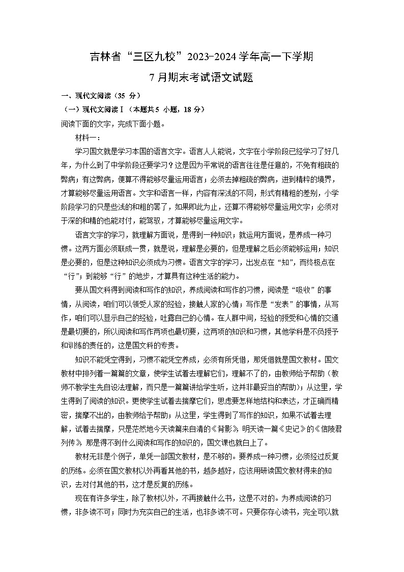 [语文][期末]吉林省“三区九校”2023-2024学年高一下学期7月期末考试试题(解析版)第1页