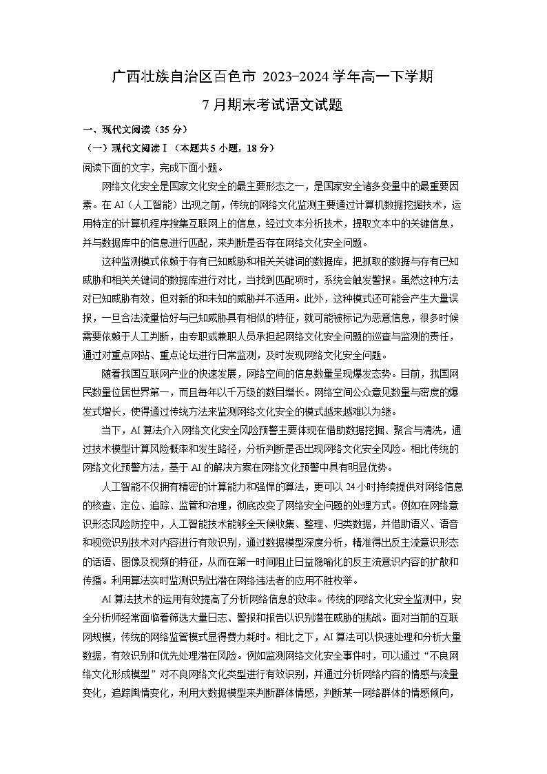 [语文][期末]广西壮族自治区百色市2023-2024学年高一下学期7月期末考试试题(解析版)第1页