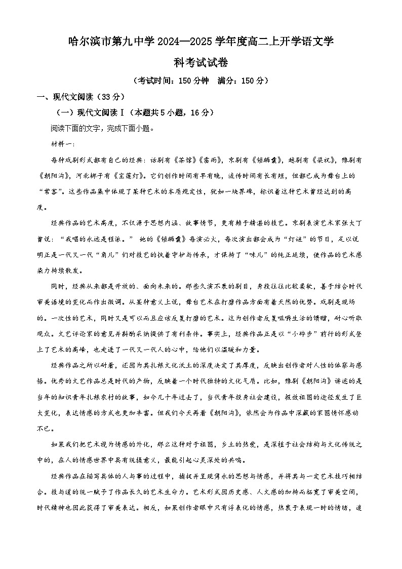 黑龙江省哈尔滨市松北区哈尔滨市第九中学校2024-2025学年高二上学期开学考试语文试题（解析版）第1页