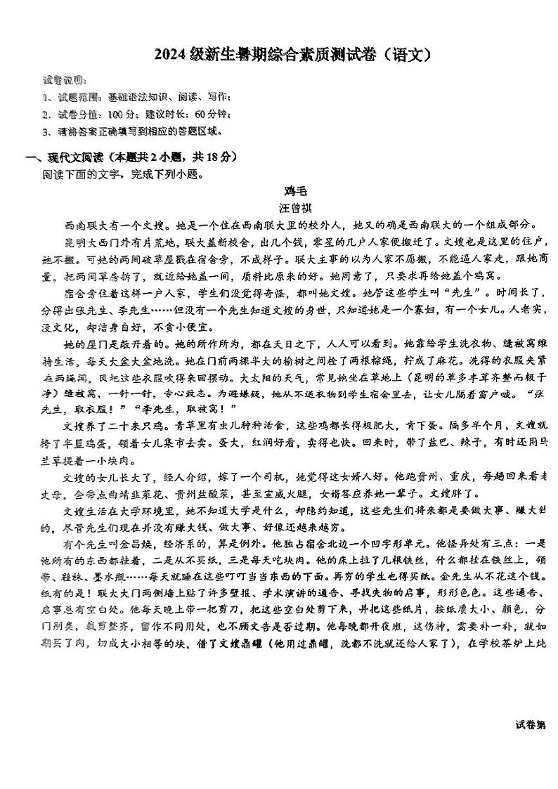 广东省梅州市丰顺县华侨中学等校2024-2025学年高一上学期入学考试语文试卷第1页