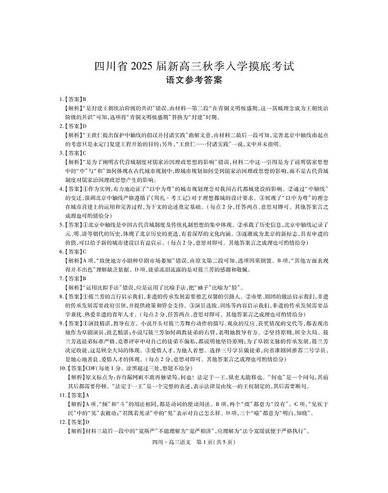 2025届四川省高三上学期入学摸底考试语文答案第1页