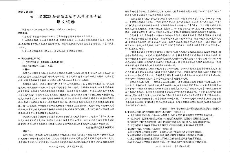 2025届四川省高三上学期入学摸底考试语文试卷第1页