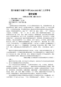 四川省遂宁市船山区四川省遂宁中学校2024-2025学年高二上学期开学考试语文试题