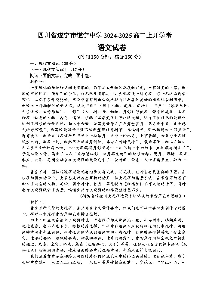 四川省遂宁市船山区四川省遂宁中学校2024-2025学年高二上学期开学考试语文试题第1页