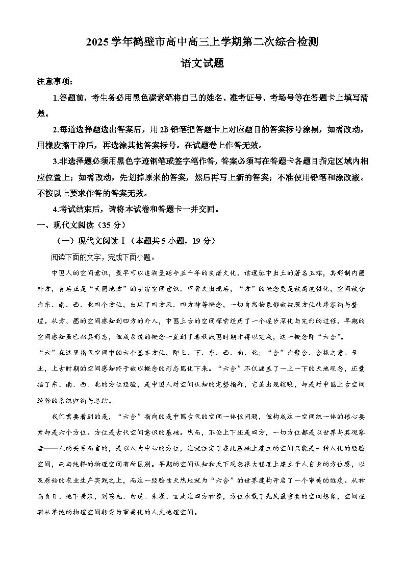 河南省鹤壁市淇滨区鹤壁市高中2024-2025学年高三上学期9月月考语文试题（原卷版）第1页