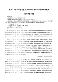 河北省张家口市第一中学2024-2025学年高一上学期北校区开学检测语文试卷