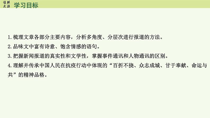 4《在人民复兴的历史丰碑上——2020中国抗疫记》（教学课件）-2024-2025学年高二语文选择性必修上册同步备课系列（统编版2019）第3页