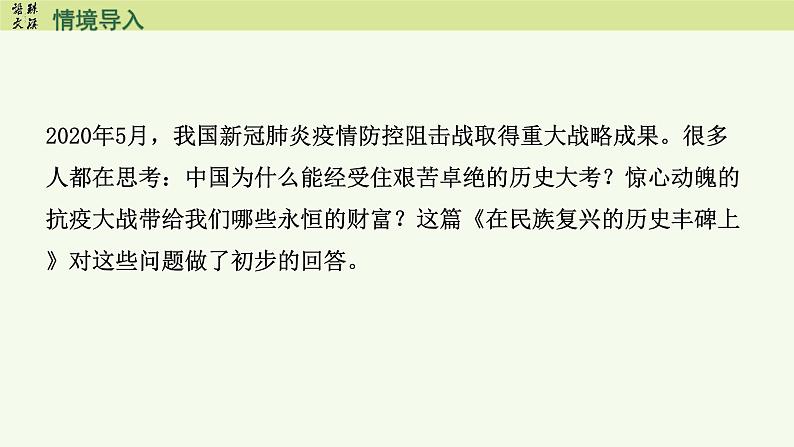 4《在人民复兴的历史丰碑上——2020中国抗疫记》（教学课件）-2024-2025学年高二语文选择性必修上册同步备课系列（统编版2019）第4页