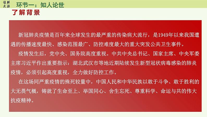 4《在人民复兴的历史丰碑上——2020中国抗疫记》（教学课件）-2024-2025学年高二语文选择性必修上册同步备课系列（统编版2019）第6页