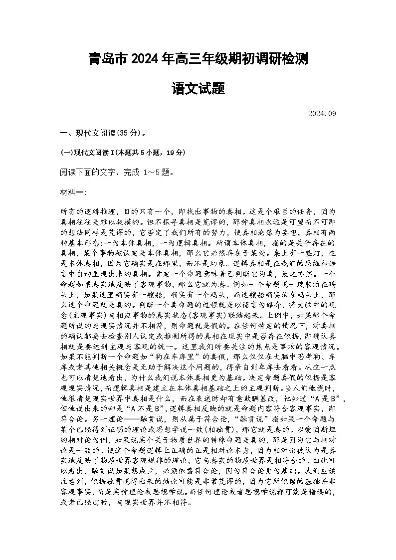 山东省青岛市2024-2025学年高三年级上学期9月期初调研检测语文试卷第1页