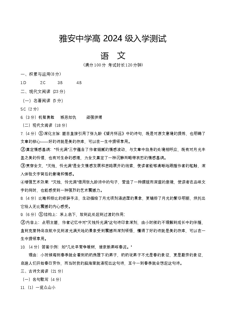 四川省雅安中学2024-2025学年高一上学期入学测试语文试题01