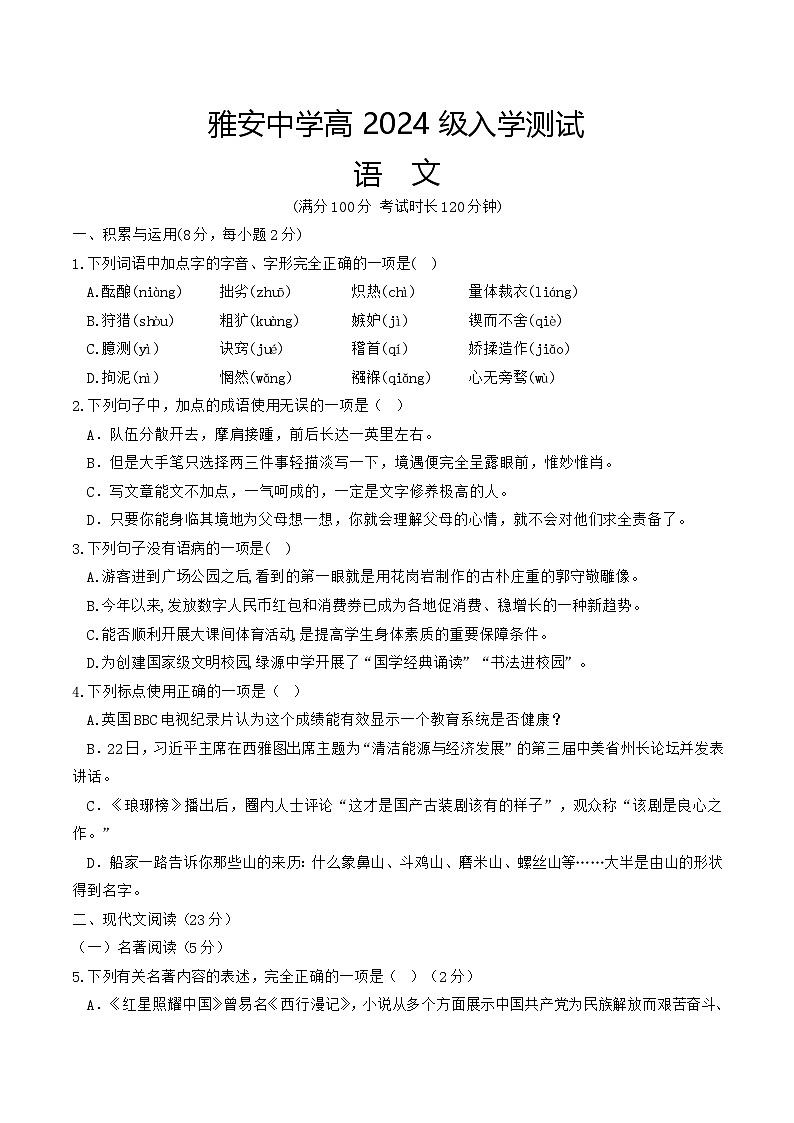 四川省雅安中学2024-2025学年高一上学期入学测试语文试题01