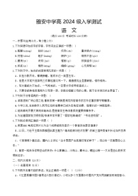 四川省雅安中学2024-2025学年高一上学期入学测试语文试题
