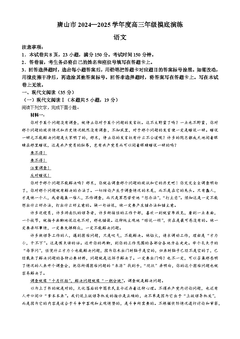 河北省唐山市2024-2025学年高三上学期开学考试语文试题(无答案)第1页