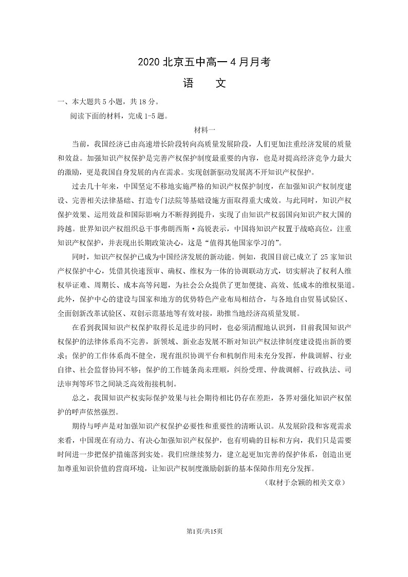 [语文]2020北京五中高一上学期4月月考试卷及答案第1页