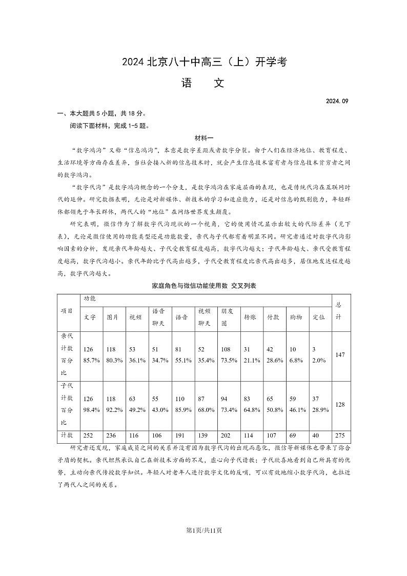 [语文]2024北京八十中高三上学期开学考试卷及答案01