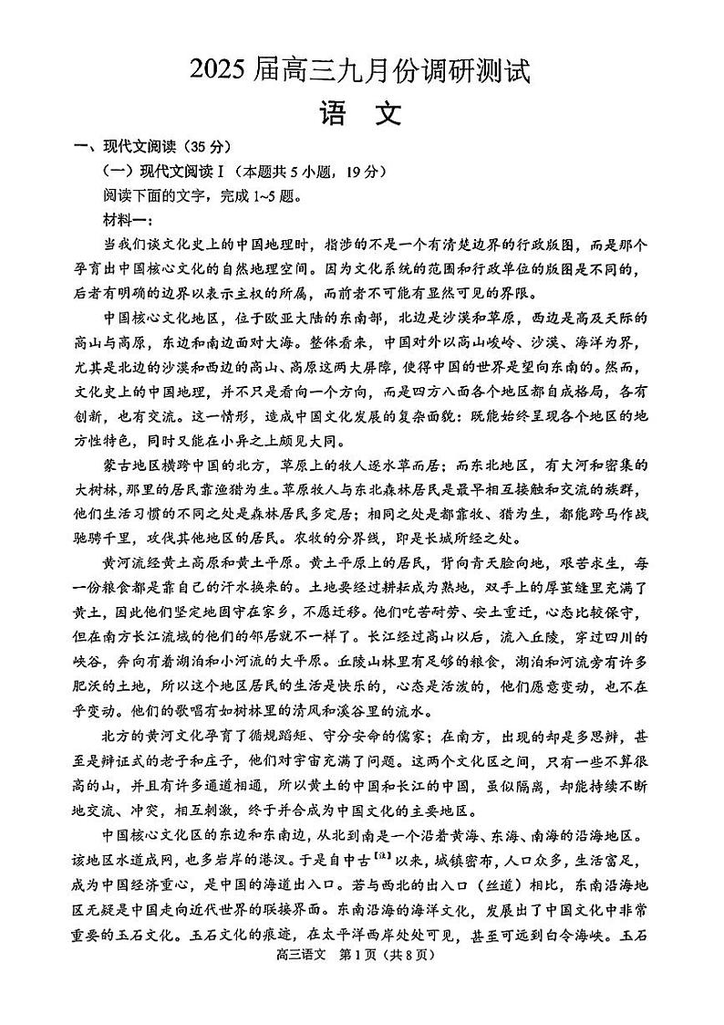 2025届江苏省南通市高三上学期9月第一次调研考试语文试题第1页