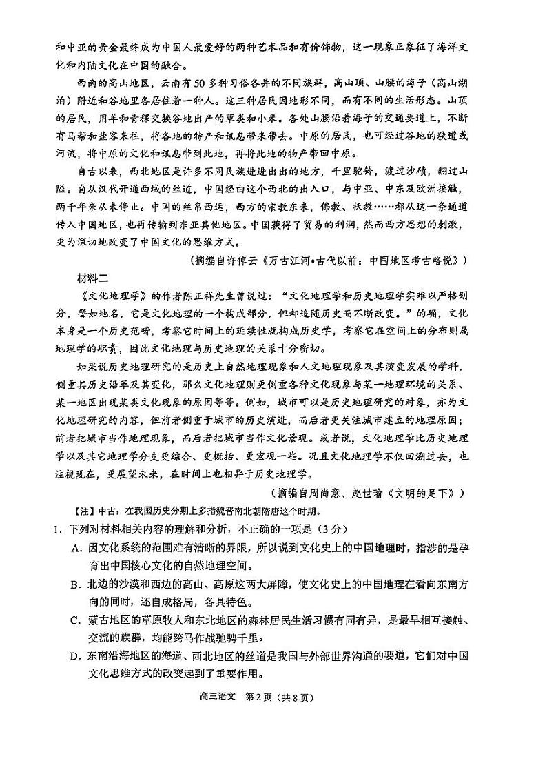 2025届江苏省南通市高三上学期9月第一次调研考试语文试题第2页