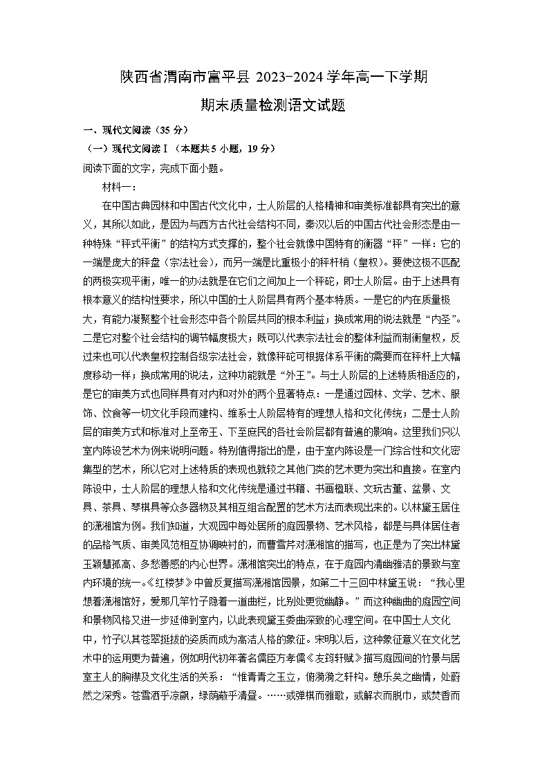[语文]陕西省渭南市富平县2023-2024学年高一下学期期末质量检测试题(解析版)第1页