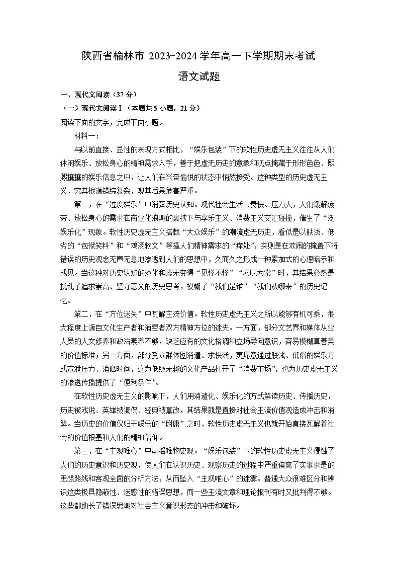 [语文]陕西省榆林市2023-2024学年高一下学期期末考试试题(解析版)第1页