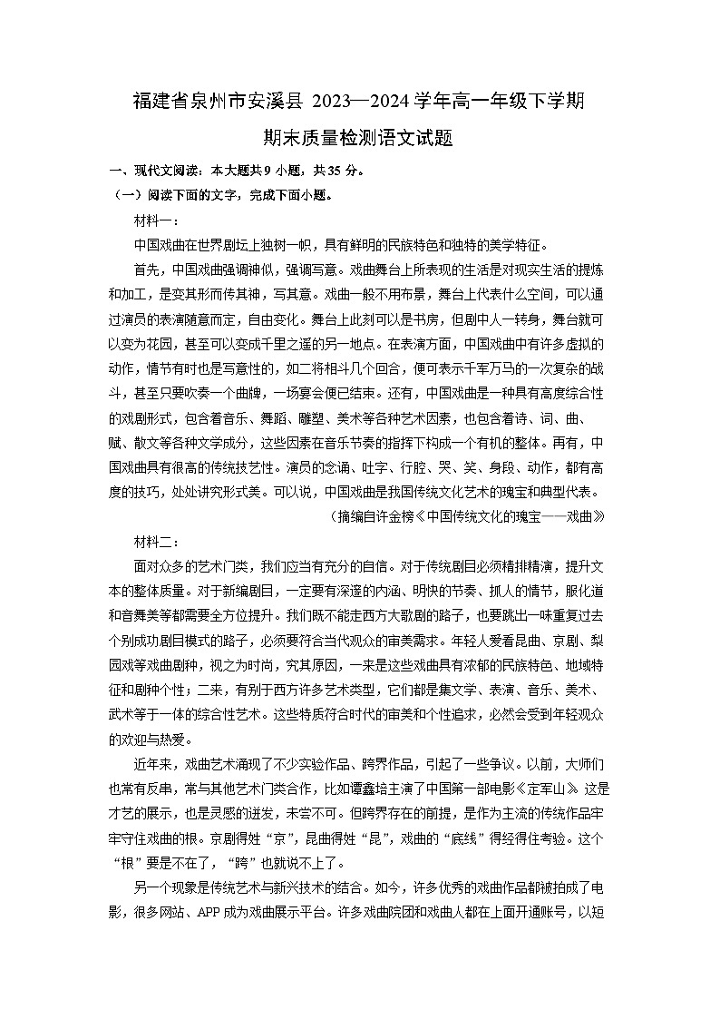 [语文]福建省泉州市安溪县2023_2024学年高一年级下学期期末质量检测试题(解析版)第1页