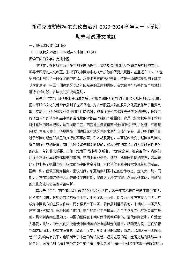 [语文]新疆克孜勒苏柯尔克孜自治州2023-2024学年高一下学期期末考试试题(解析版)第1页