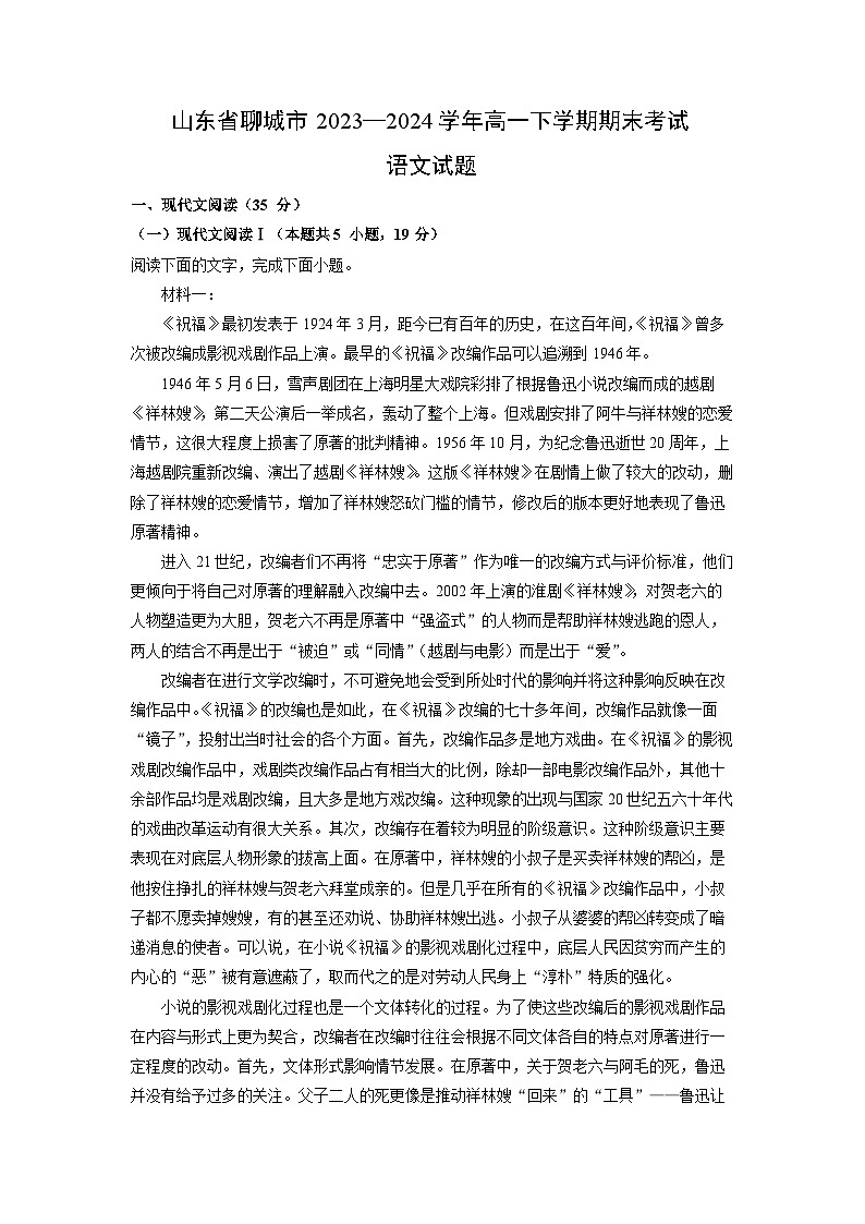 [语文]山东省聊城市2023—2024学年高一下学期期末考试试题(解析版)第1页