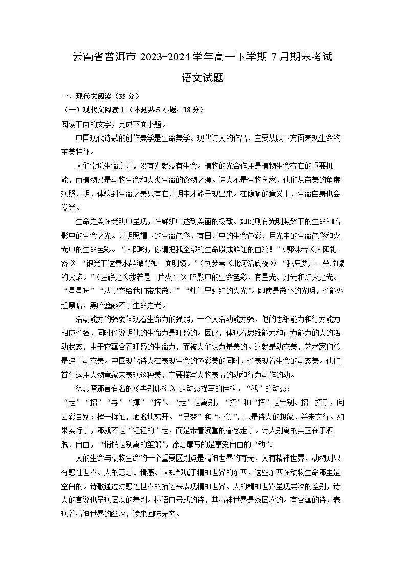 [语文]云南省普洱市2023-2024学年高一下学期7月期末考试试题(解析版)第1页